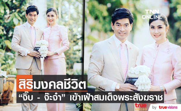 จ๊ะจ๋า - จิ๊บ วสุ เข้าเฝ้าถวายสักการะและรับประทานพรจากสมเด็จพระสังฆราช ในวันคล้ายวันเกิด