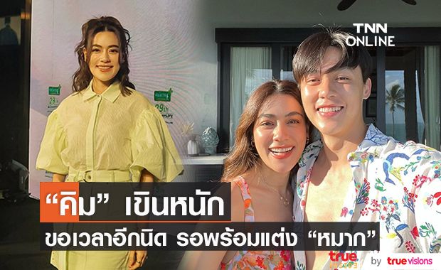 เขินหนักมาก!! "คิมเบอร์ลี่" รอพร้อมแต่ง "หมาก" เผย เรื่องสร้างเรือนหอยังไม่ใช่