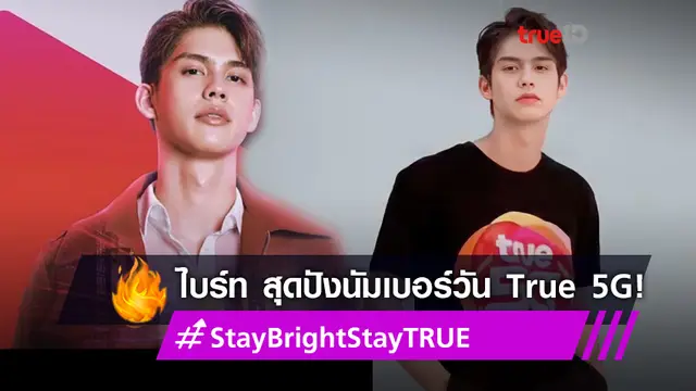 ไบร์ท วชิรวิชญ์ สุดปังต่อสัญญาแบรนด์แอมบาสเดอร์ True 5G แฟนร่วมยินดีผ่าน #StayBrightStayTRUE!