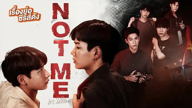 NOT ME...เขาไม่ใช่ผม ช่อง GMM25 (ตอนแรก)