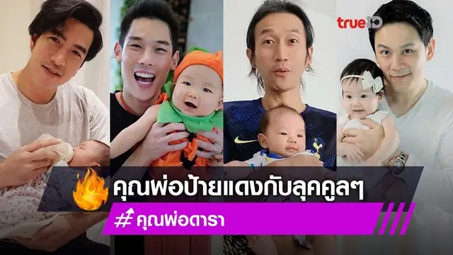 พ่อหนูคูลปะพี่!? รวมคุณพ่อคนดังป้ายแดง กับโมเมนต์เลี้ยงลูก น่ารักละมุนทุกบ้าน!
