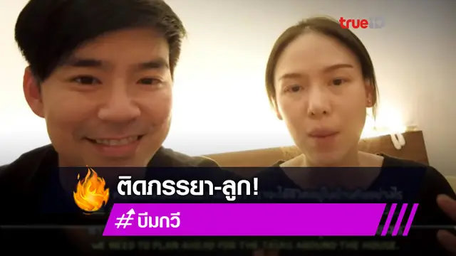 บีม กวี ยอมรับเป็นโรคติดลูกเมีย เศร้าเมื่อต้องห่างครอบครัวไปทำงาน! (มีคลิป)