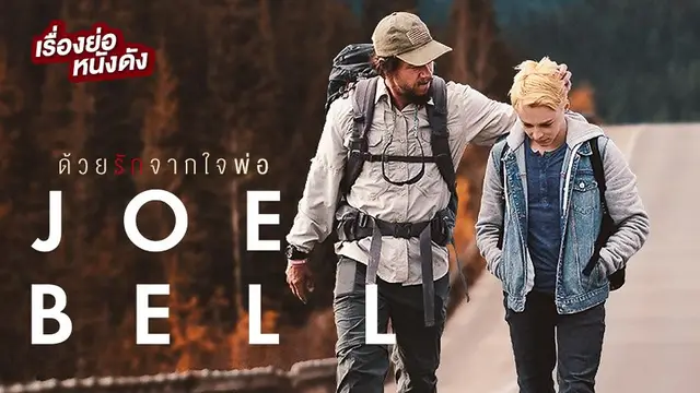 Joe Bell โจ เบล ด้วยรักจากใจพ่อ (ที่ TrueID)