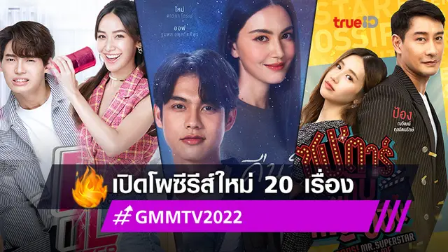 GMMTV เปิดตัวซีรีส์ใหม่ 20 เรื่อง เสิร์ฟความสนุกตลอดปี 2565 #GMMTV2022