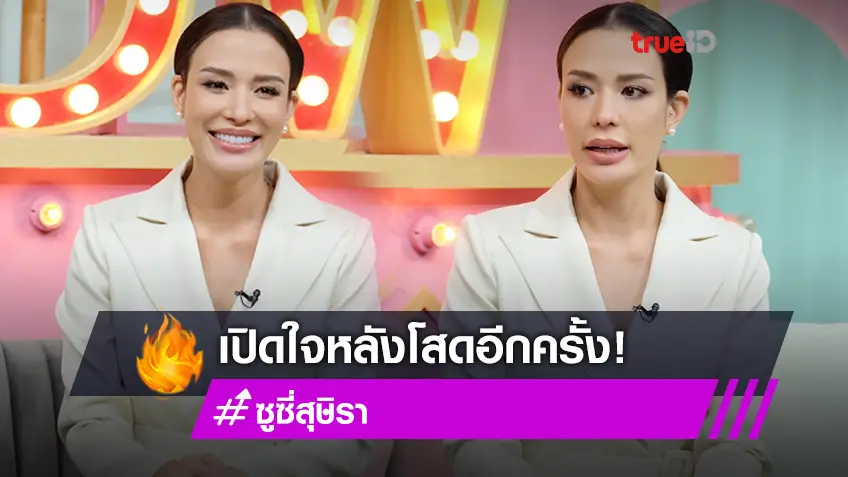 ซูซี่ สุษิรา เปิดใจหลังโสดอีกครั้ง รับพิษโควิด-19 ทำรายได้หด ควักเนื้อใช้นับล้าน! (มีคลิป)