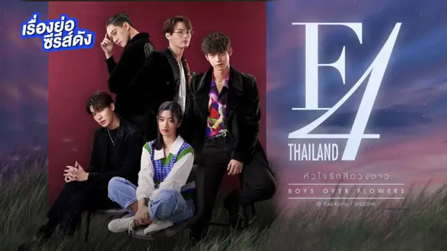 F4 Thailand ช่อง GMM25 (ตอนจบ)