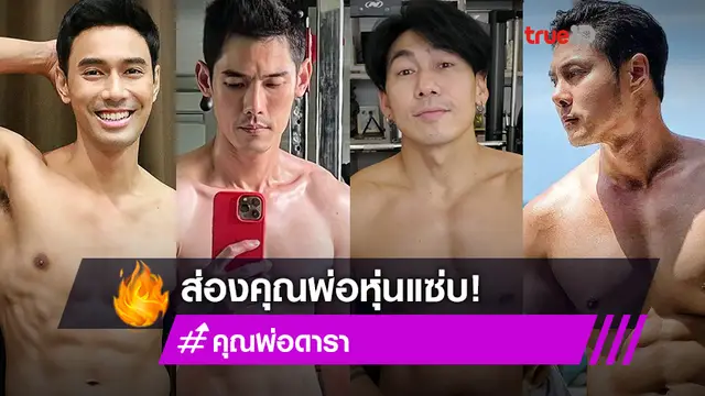 พ่อข้าใครอย่าแตะ! รวมคุณพ่อหุ่นแซ่บ ซิกแพคแน่น ก็มองเพลินไปเลยสิคะ