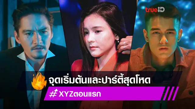 ไฮไลต์ XYZ EP.1 ! อนันดา-ออม-เทศน์ ชวนลุ้นระทึก การเจอกันครั้งแรกในปาร์ตี้สุดโหด