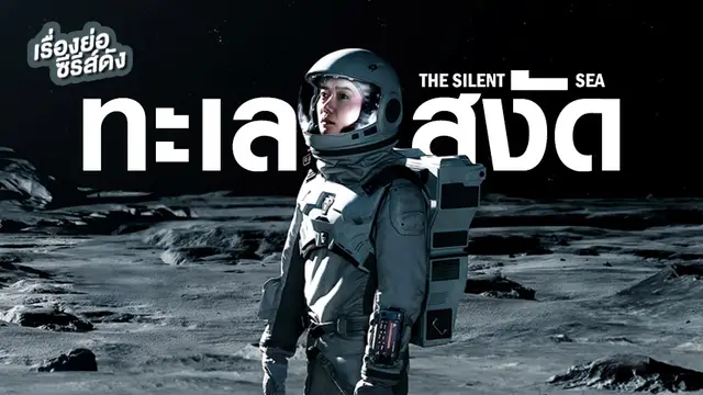 ซีรีส์เกาหลี The Silent Sea ทะเลสงัด