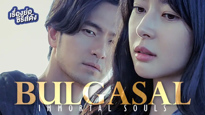 ซีรีส์เกาหลี Bulgasal: Immortal Souls วิญญาณอมตะ