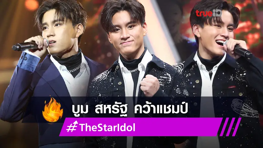 เปิดประวัติ บูม สหรัฐ เทียมปาน แชมป์ The Star Idol คนแรกของเมืองไทย