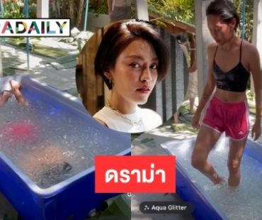 ไม่ดราม่านะ  “แพท วงเคลียร์”  น็อคเชื้อโรคด้วยน้ำแข็ง