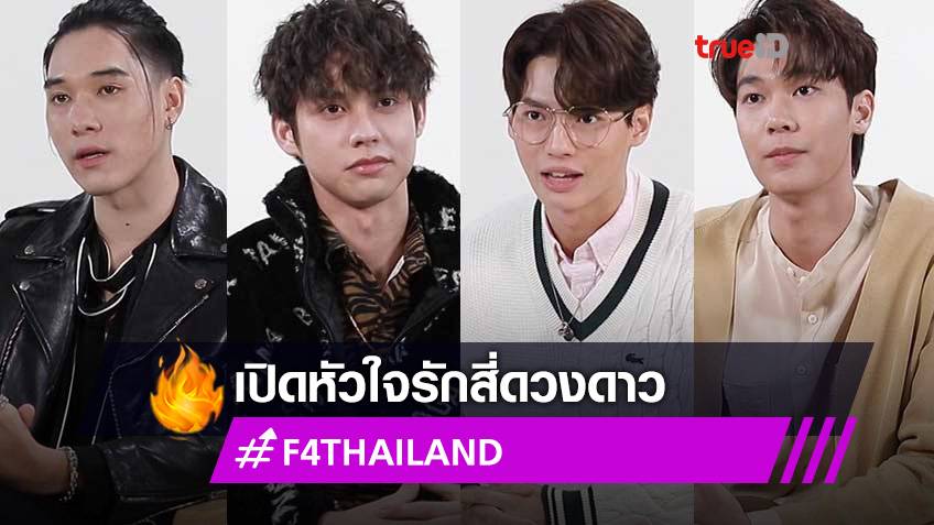 เปิดใจ ไบร์ท วิน พร้อมก๊วน F4 Thailand ชวนดู Ep พิเศษ เปิดหัวใจรักสี่ดวงดาว