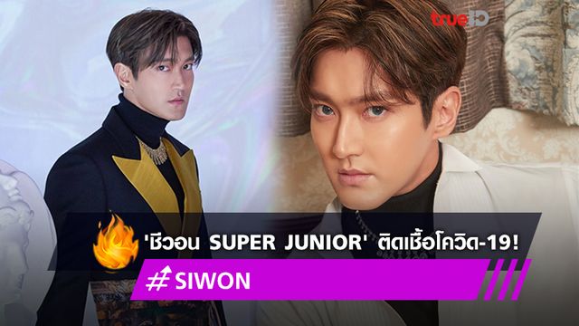 ชีวอน แห่งวง Super Junior ตรวจพบติดเชื้อโควิด-19