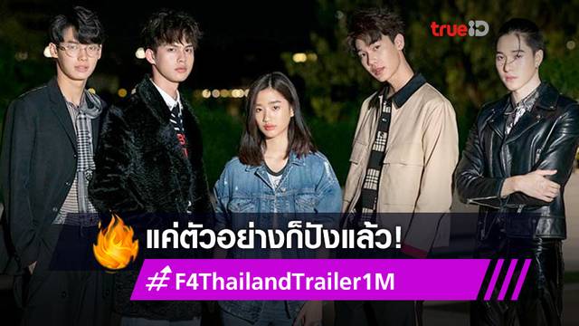 แฟนซีรีส์ F4 THAILAND เฮลั่นหลัง Trailer ทะลุล้านวิว ปังก่อนออนแอร์จริง 18 ธ.ค. นี้! (มีคลิป)