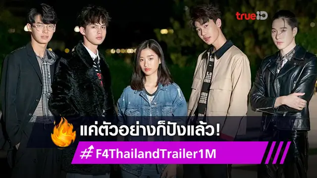 แฟนซีรีส์ F4 THAILAND เฮลั่นหลัง Trailer ทะลุล้านวิว ปังก่อนออนแอร์จริง 18 ธ.ค. นี้! (มีคลิป)