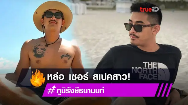 ส่องความหล่อ ภูมิ หนุ่มเซอร์ผู้เคยตกเป็นข่าวกุ๊กกิ๊กกับนักแสดงรุ่นพี่ เข็ม รุจิรา!