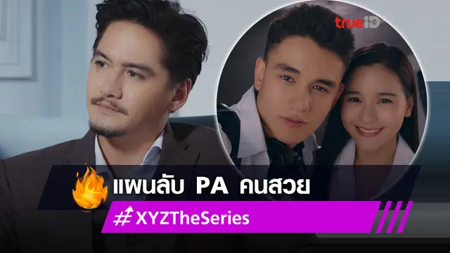 รีวิว XYZ EP.3! ออม วางแผนปรับความเข้าใจ อนันดา-เทศน์ แต่กลับพังไม่เป็นท่า