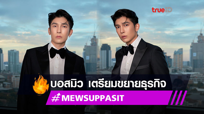 ก้าวต่อไปของบอสมิว! มิว ศุภศิษฏ์ เตรียมขยายธุรกิจเปิด MSS CONNECTION ต่อยอดความสำเร็จ