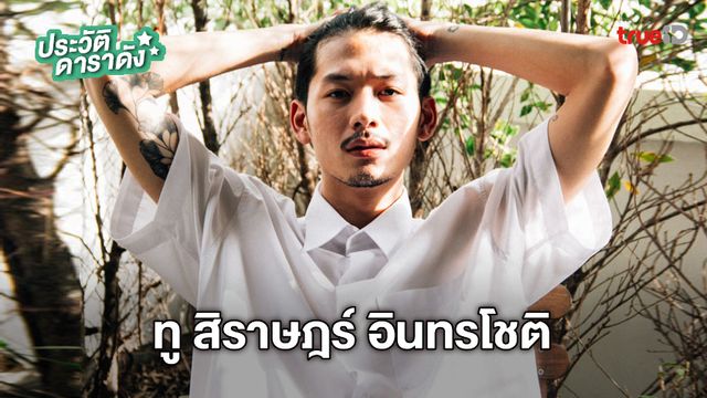 ประวัติ ทู สิราษฎร์ อินทรโชติ นักแสดงจาก 4 kings อาชีวะ ยุค 90's