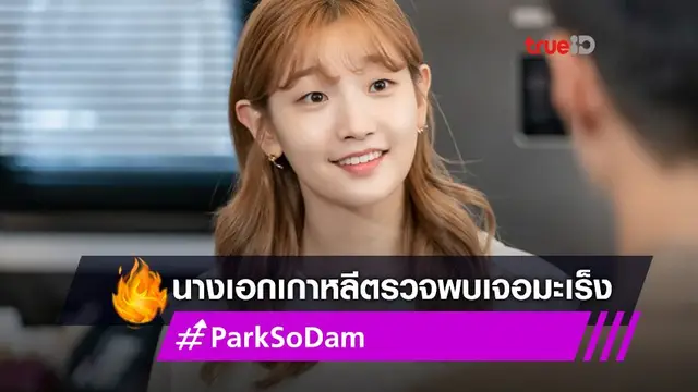 "พัคโซดัม" นางเอกเกาหลีชื่อดัง ตรวจพบเป็นโรคมะเร็งต่อมไทรอยด์