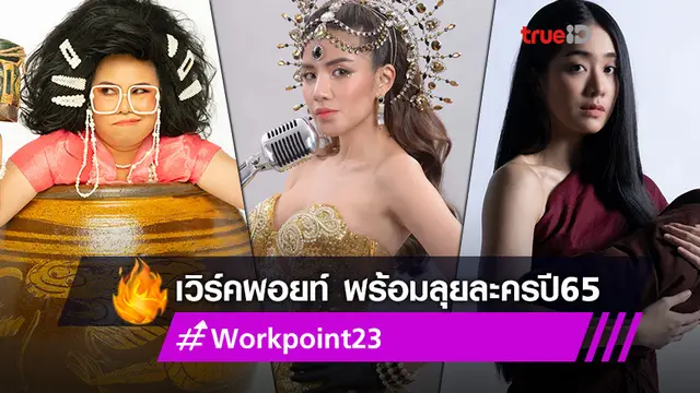ช่องเวิร์คพอยท์ ส่งละคร 3 เรื่อง 3 รส เอาใจคอละครไทยปี 2565