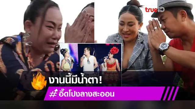 7 ปีเคลียร์ใจ อี๊ด - ลาล่า - ลูลู่ ร่ำไห้เผยเรื่องจริงไม่เคยพูดที่ไหน ยกมือไหว้ขอโทษ