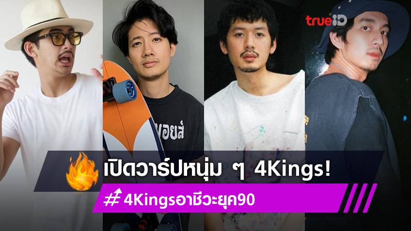 4 kings อาชีวะ ยุค 90's 2021 หนัง เต็ม เรื่อง