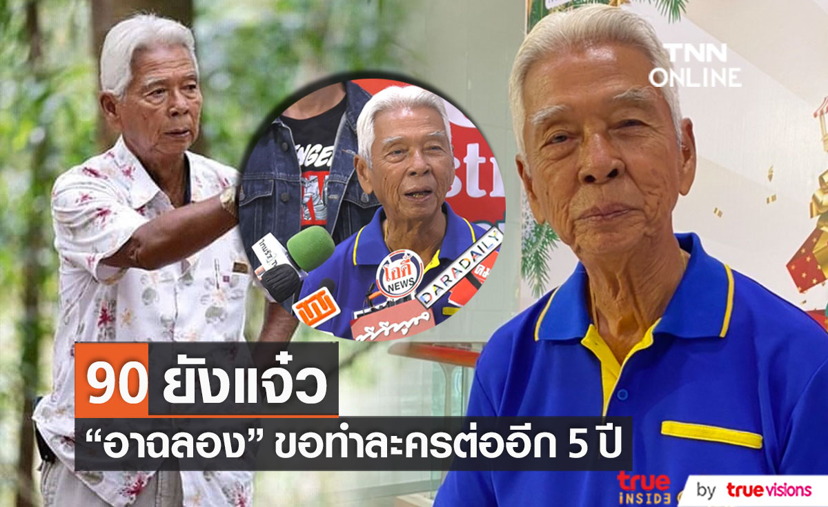 90 ยังแจ๋ว!! "ฉลอง ภักดีวิจิตร" เจ้าพ่อหนังแอ็คชั่น ขอทำละครต่ออีก 5 ปี