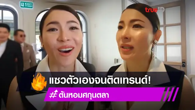 ต้นหอม แซวตัวเอง งานแต่งที่ใดเป็นได้แค่แขกรับเชิญ ฮาจนติดทรนด์ยูทูบ! (มีคลิป)