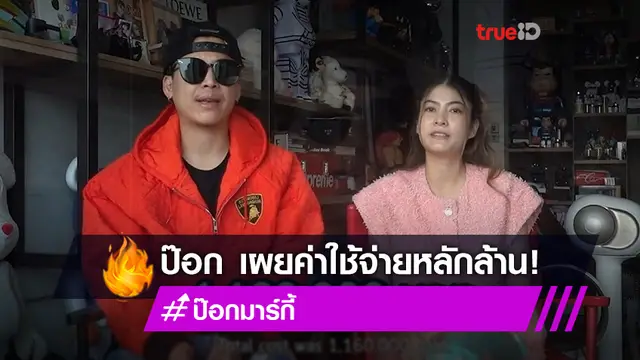 อึ้งราคา! ป๊อก เปิดค่ารักษา หลังผ่าตัดเนื้องอกในสมอง นอนรพ. 8 วัน หมดเป็นล้าน