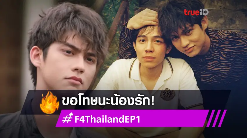 ไบร์ท โพสต์ขอโทษ เฟิร์ส คณพันธ์ หลังเปิดฉาก F4 THAILAND ตอนแรกก็เดือดแล้ว!