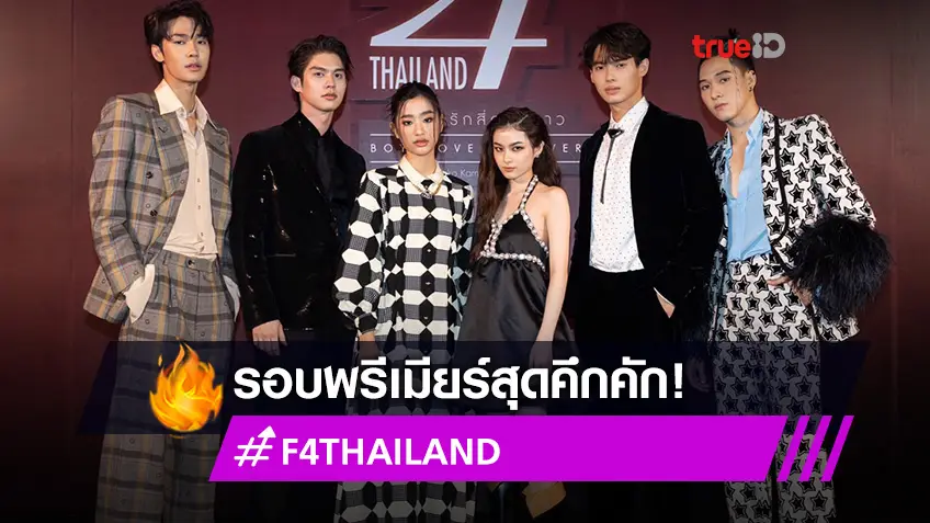 F4 THAILAND รอบพรีเมียร์สุดคึกคัก แฟนต้อนรับอย่างอบอุ่น!