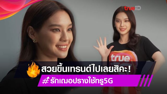 สวยขึ้นเทรนด์ไปเลยสิคะ! เฌอปราง อารีย์กุล กัปตันวง BNK48 ลุคนี้ดีต่อใจ #รักเฌอปรางใช้ทรู5G