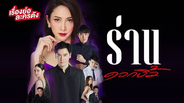 ร่านดอกงิ้ว ช่อง 8 (ตอนจบ) ร่านดอกงิ้ว ช่อง 8 (ตอนจบ)