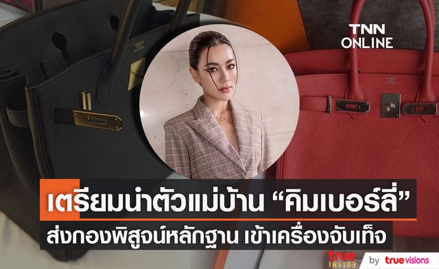เตรียมนำตัว "แม่บ้าน" เข้าเครื่องจับเท็จ หลังกระเป๋าหรู "คิมเบอร์ลี่" หายจากคอนโดไร้ร่องรอย