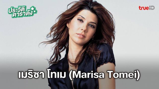 ประวัติ เมริซา โทเม (Marisa Tomei)