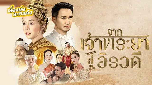 จากเจ้าพระยาสู่อิรวดี ช่อง Thai PBS (ตอนจบ)