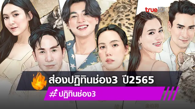 ส่องปฏิทินช่อง 3 ปี 2565 ชุดโชคดีปีเสือ ยกทัพดาราแน่นตลอดทั้งปี!
