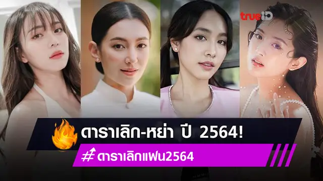 สุดทางรัก! รวมดาราเลิก-หย่า ปี 2564 ชีวิตรักนี้ไม่ได้โรยด้วยกลีบกุหลาบ