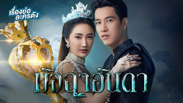 มัจฉาอันดา ช่อง8 (ตอนจบ) มัจฉาอันดา ช่อง8 (ตอนจบ)