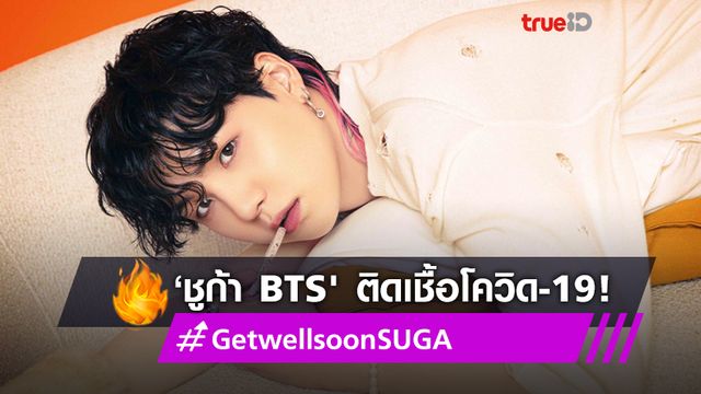 #GetwellsoonSUGA! ‘ชูก้า’ สมาชิกวง BTS ติดเชื้อโควิด-19