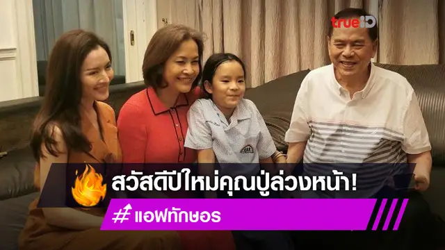 แอฟ-ปีใหม่ สวัสดีปีใหม่ล่วงหน้า ปู่ไพวงษ์ เตชะณรงค์ เผยโมเมนต์อบอุ่นใจ!