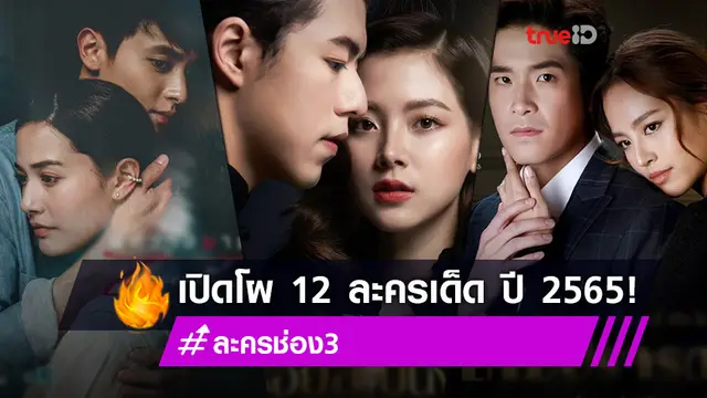 ช่อง 3 เปิดโผละคร 12 เรื่องเด็ด ปี 2565 พร้อมคำรามกระชากเรตติ้งปีเสือ!