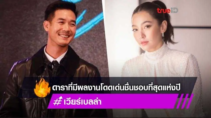 เวียร์-เบลล่า ชนะโพลล์ ดารานักร้องที่มีผลงานโดดเด่นเป็นที่ชื่นชอบมากที่สุดแห่งปี 2021