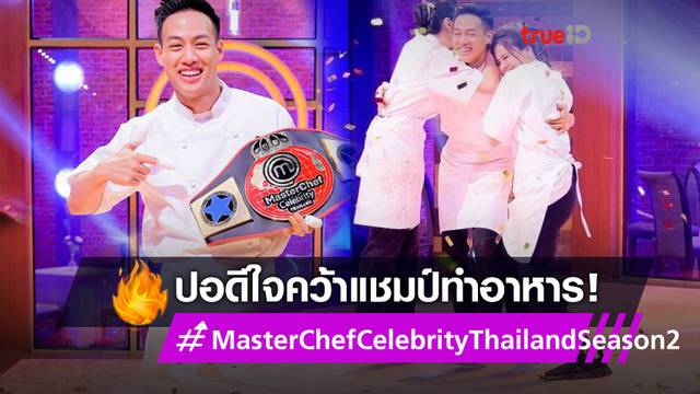 ปอ อรรณพ สุดปลื้ม คว้าแชมป์ MasterChef Celebrity Thailand Season 2 เปิดช่องยูทูบทำรายการอาหารจริงจัง (มีคลิป)