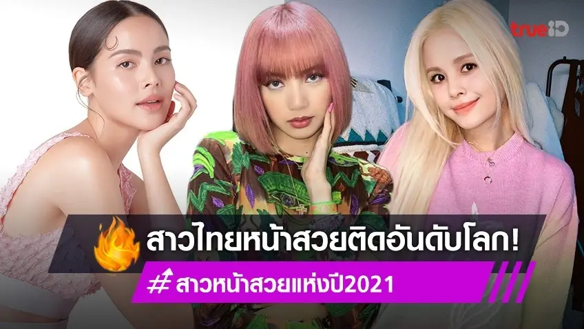 ระดับโลก! ลิซ่า BLACKPINK-ญาญ่า-สร CLC ติดอันดับ สาวหน้าสวยแห่งปี The 100 Most Beautiful Faces of 2021