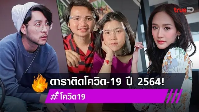 รวมดารา คนบันเทิง ติดโควิด-19 ปี 2564