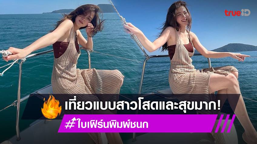 ใบเฟิร์น พิมพ์ชนก แจกความสดใสจากทะเลใต้ ตามแบบฉบับนางเอกโสดและสุขมาก 3900