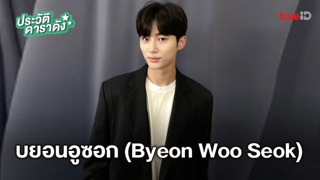 ประวัติ บยอนอูซอก (Byeon Woo Seok)